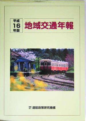 地域交通年報(平成16年版)