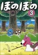 TVアニメシリーズ「ぼのぼの」第1作 第3巻