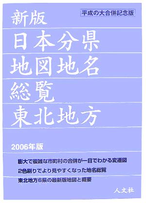 日本分県地図地名総覧 東北地方(2006年版)