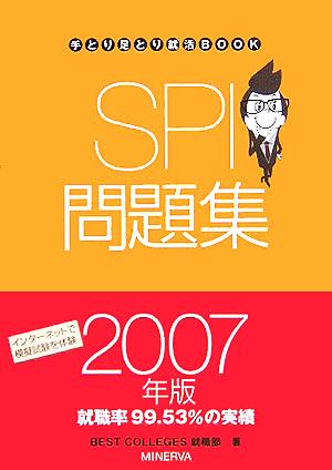 SPI問題集(2007年版) 手とり足とり就活BOOK