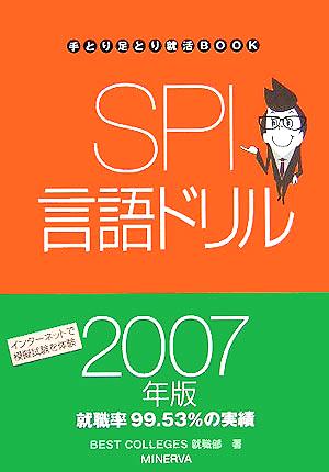 SPI言語ドリル(2007年版) 手とり足とり就活BOOK