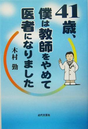 41歳、僕は教師をやめて医者になりました