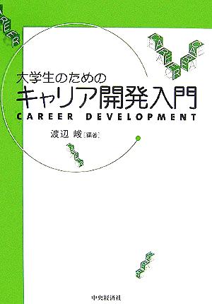 大学生のためのキャリア開発入門