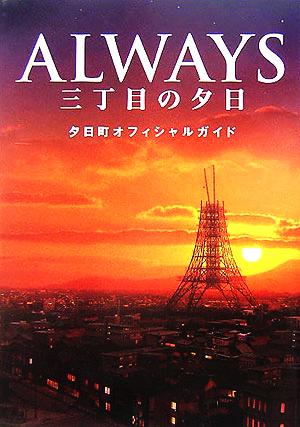 ALWAYS 三丁目の夕日 夕日町オフィシャルガイド