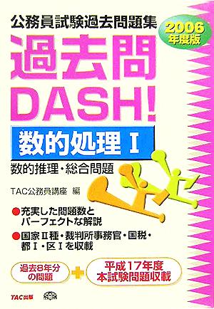 公務員試験過去問題集 過去問DASH！数的処理1(2006年度版)