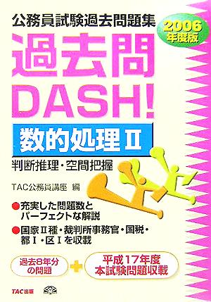 公務員試験過去問題集 過去問DASH！数的処理2(2006年度版)