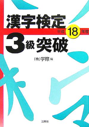 漢字検定3級突破(平成18年度)