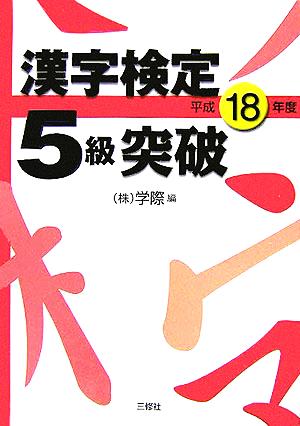 漢字検定5級突破(平成18年度)