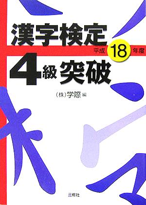 漢字検定4級突破(平成18年度)