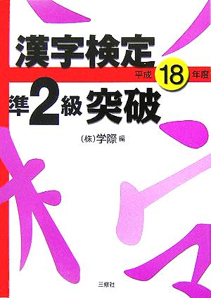 漢字検定準2級突破(平成18年度)