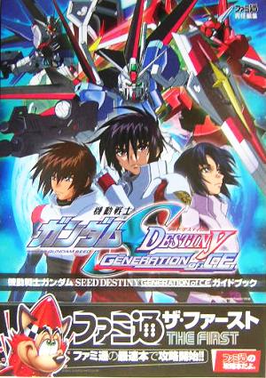 機動戦士ガンダムSEED DESTINY GENERATION of C.E.ガイドブック