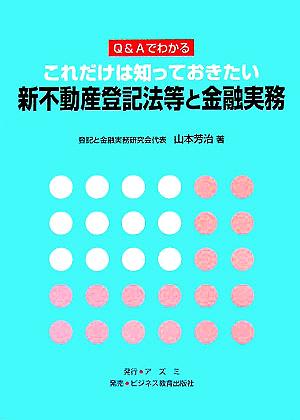 Q&Aでわかる これだけは知っておきたい新不動産登記法等と金融実務