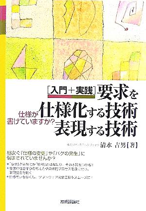 入門+実践 要求を仕様化する技術・表現する技術 仕様が書けていますか？