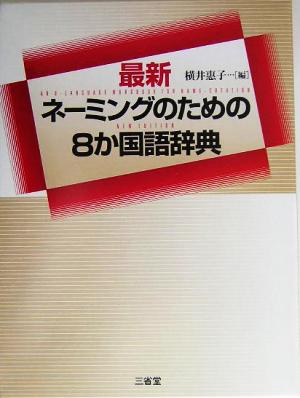 最新ネーミングのための8か国語辞典