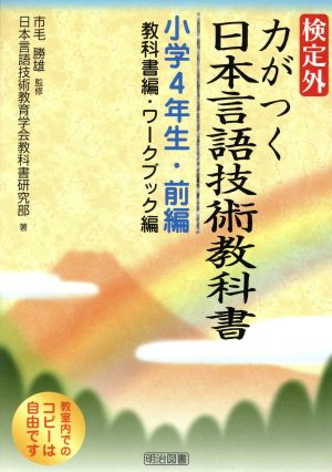 検定外・力がつく日本言語技術教科書 小学4年生・前編教科書編・ワークブック編