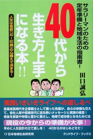 40代から生き方上手になる本!! サラリーマンのための定年準備と地域生活の指南書！