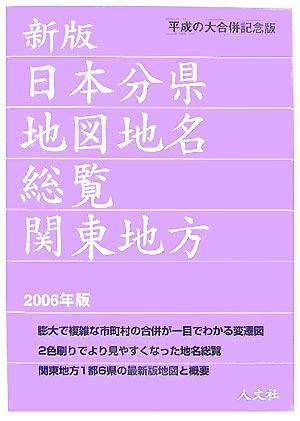 日本分県地図地名総覧 関東地方(2006年版) 新品本・書籍 | ブックオフ