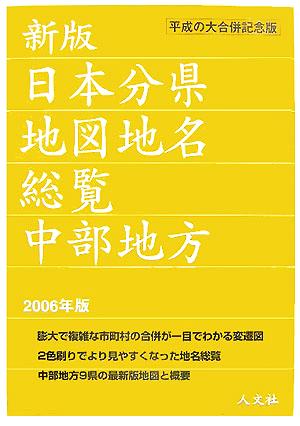 日本分県地図地名総覧 中部地方(2006年版)