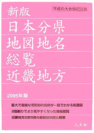 日本分県地図地名総覧 近畿地方(2006年版)