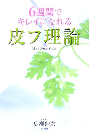 6週間でキレイになれる皮膚理論