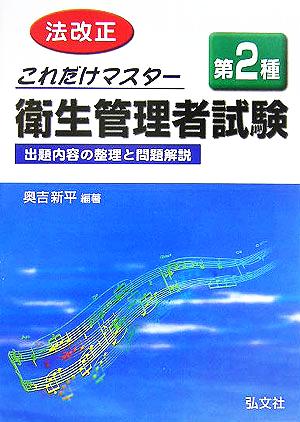 これだけマスター 第2種衛生管理者試験