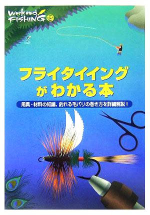 フライタイイングがわかる本 用具・材料の知識、釣れる毛バリの巻き方を詳細解説！ Weekend Fishing15