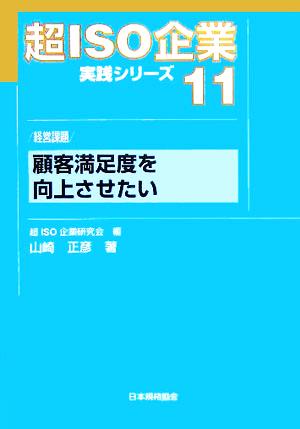 超ISO企業実践シリーズ(11) 経営課題 顧客満足度を向上させたい