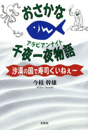 おさかな千夜一夜物語 沙漠の国で寿司くいねぇー