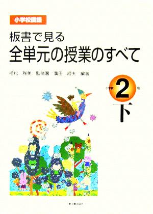 小学校国語 板書で見る全単元の授業のすべて 2年(下)