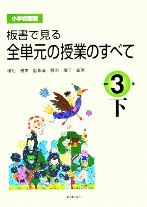 小学校国語 板書で見る全単元の授業のすべて 3年(下)