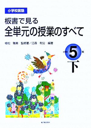 小学校国語 板書で見る全単元の授業のすべて 5年(下)