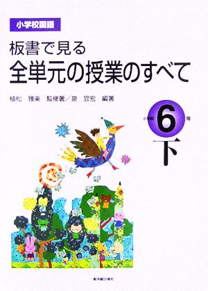 小学校国語 板書で見る全単元の授業のすべて 6年(下)