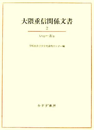 大隈重信関係文書(2) いの-おお