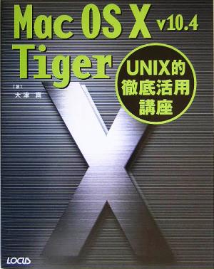 Mac OS X v10.4 TigerUNIX的徹底活用講座