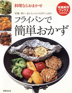 フライパンで簡単おかず 料理ならおまかせ 特選実用ブックス