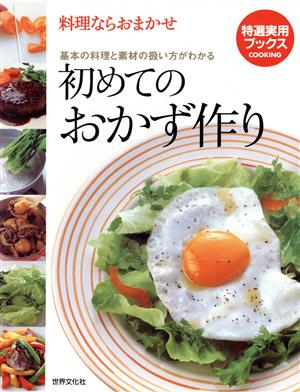 初めてのおかず作り 料理ならおまかせ 特選実用ブックス