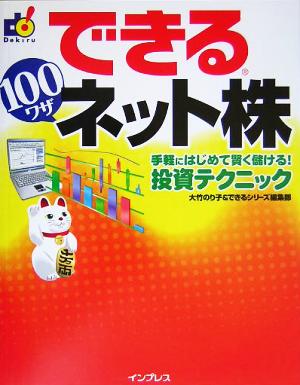 できる100ワザネット株 手軽にはじめて賢く儲ける！投資テク 手軽にはじめて賢く儲ける！投資テクニック できる100ワザシリーズ