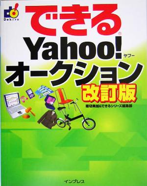 できるYahoo！オークション 改訂版 できるシリーズ