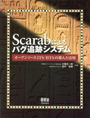 Scarabによるバグ追跡システム オープンソースITS/BTSの導入と活用