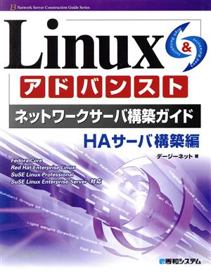 Linuxアドバンストネットワークサーバ構築ガイド HAサーバ構築編