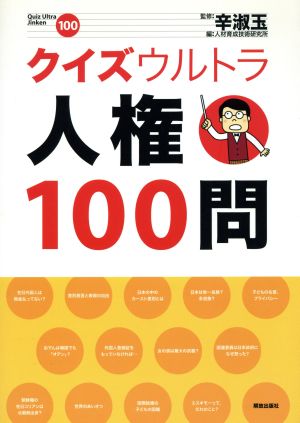 クイズウルトラ人権100問