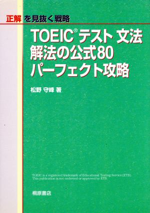 TOEICテスト 文法解法の公式80 パーフェクト攻略