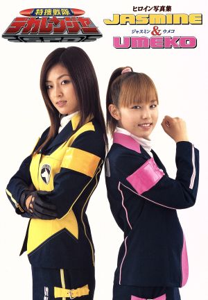 特捜戦隊デカレンジャーヒロイン写真集 JASMINE & UMEKO