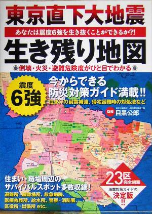 東京直下大地震 生き残り地図あなたは震度6強を生き抜くことができるか?!23区の倒壊・火災・避難危険度がひと目でわかる