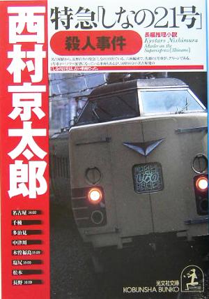 特急「しなの21号」殺人事件 光文社文庫