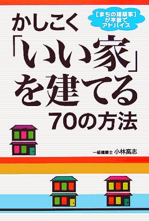 かしこく「いい家」を建てる70の方法 「まちの建築家」が本音でアドバイス