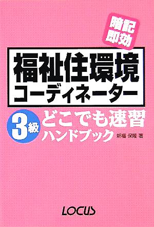 福祉住環境コーディネーター3級どこでも速習ハンドブック