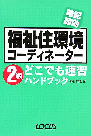 福祉住環境コーディネーター2級どこでも速習ハンドブック