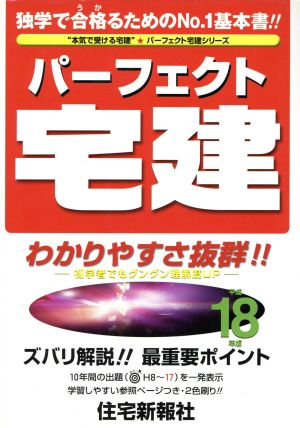 パーフェクト宅建(平成18年版)