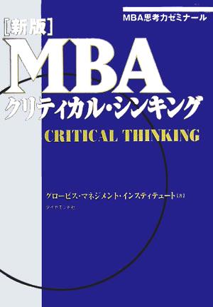新版 MBAクリティカル・シンキングMBA思考力ゼミナール